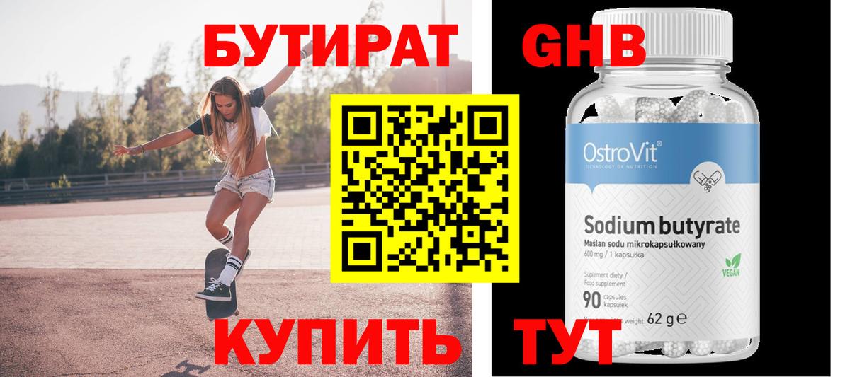 БУТИРАТ 99% Грязи